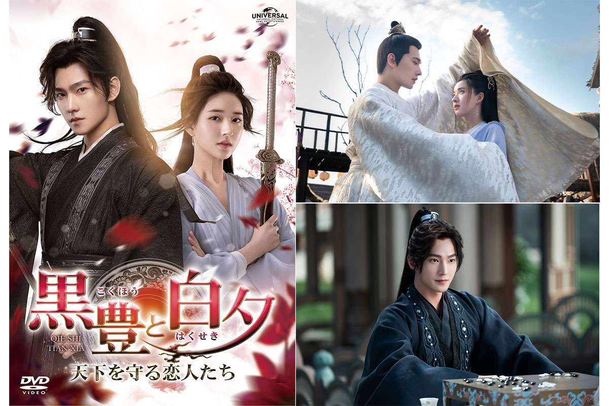 中国ドラマ『黒豊と白夕～天下を守る恋人たち～』