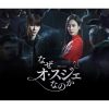 韓国ドラマ『なぜオ・スジェなのか』|韓国ドラマ『なぜオ・スジェなのか』|韓国ドラマ『なぜオ・スジェなのか』オ・スジェ（キャスト：ソ・ヒョンジン）|韓国ドラマ『なぜオ・スジェなのか』コン・チャン（キャスト：ファン・イニョプ）