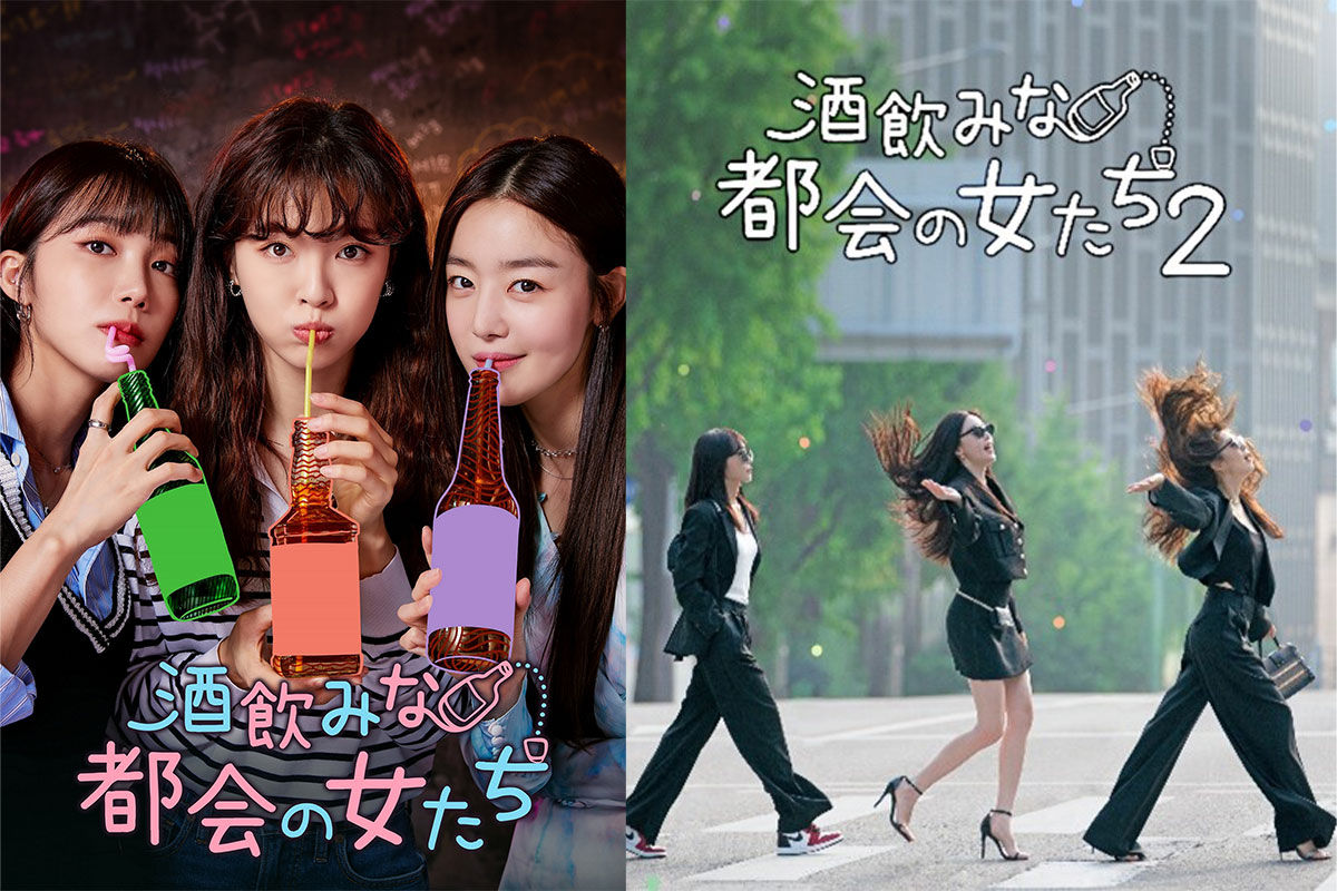 韓国ドラマ『酒飲みな都会の女たち』