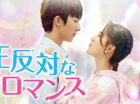 『正反対なロマンス』