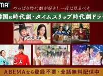 ABEMAで無料配信中！一度は見るべき韓国時代劇＆タイムスリップ時代劇5選