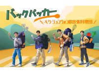 国バラエティ『バックパッカー ～ペク・ジョンウォンの出張料理団～』