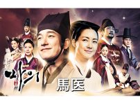韓国時代劇『馬医』