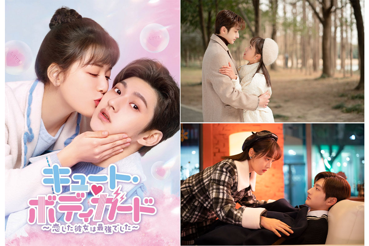 中国ドラマ『キュート・ボディガード～恋した彼女は最強でした～』