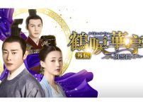 中国ドラマ『鶴唳華亭＜かくれいかてい＞ 外伝～別雲間～』|中国ドラマ『鶴唳華亭＜かくれいかてい＞ 外伝～別雲間～』