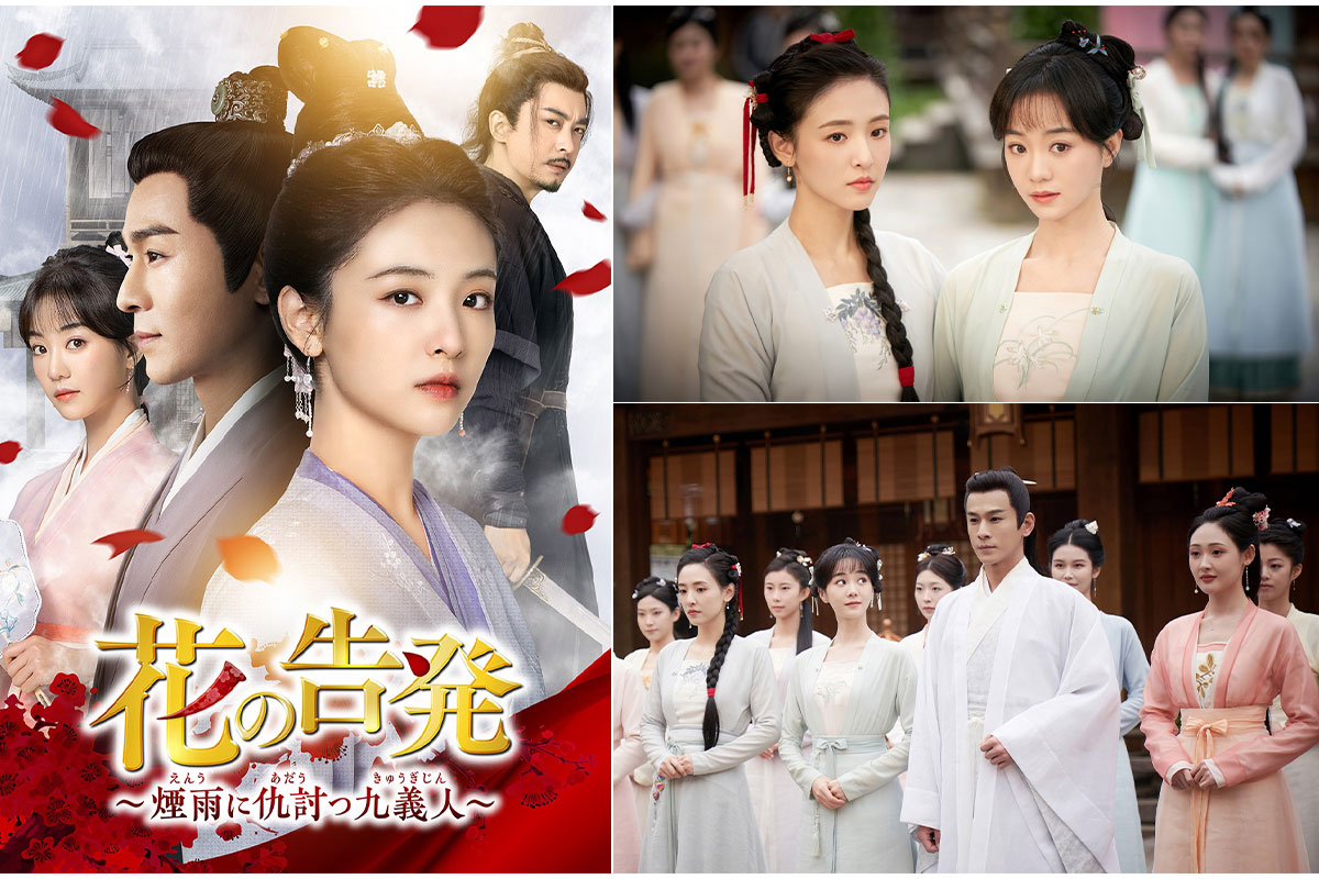中国ドラマ『花の告発~煙雨に仇討つ九義人~』|中国ドラマ『花の告発~煙雨に仇討つ九義人~』|中国ドラマ『花の告発~煙雨に仇討つ九義人~』