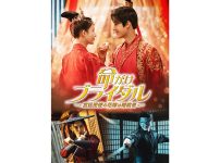 中国ドラマ『命がけブライダル～宮廷密使の花嫁は暗殺者～』