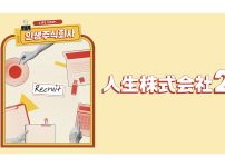 韓国バラエティ『人生株式会社2』|韓国バラエティ『人生株式会社2』
