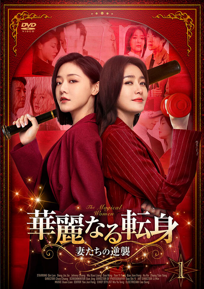 『華麗なる転身~妻たちの逆襲~』DVD
