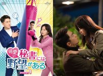 中国ドラマ『可愛い秘書には野望がある』