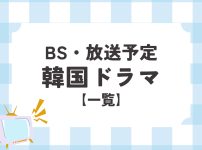BSで放送中＆放送予定の韓国ドラマ一覧