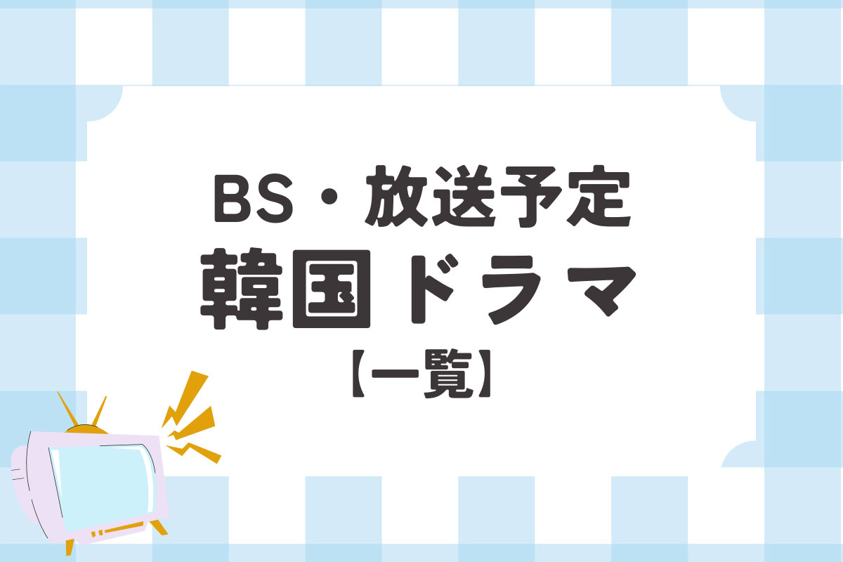 BSで放送中＆放送予定の韓国ドラマ一覧