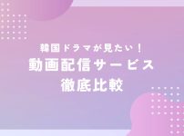 韓国ドラマを無料で視聴できるVOD比較|Amazon Prime Video