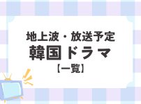 地上波で放送中＆放送予定の韓国ドラマ一覧|BSで放送中＆放送予定の韓国ドラマ一覧