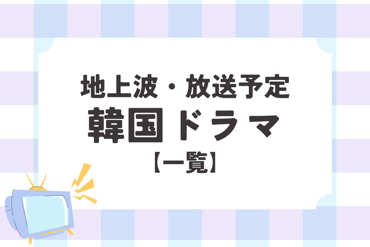 地上波で放送中＆放送予定の韓国ドラマ一覧|BSで放送中＆放送予定の韓国ドラマ一覧