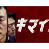韓国ドラマ『キマイラ』