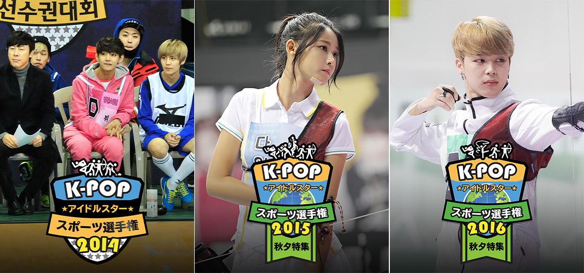 アイドル大集合の運動会！アユクデこと「K-POP アイドルスタースポーツ選手権」