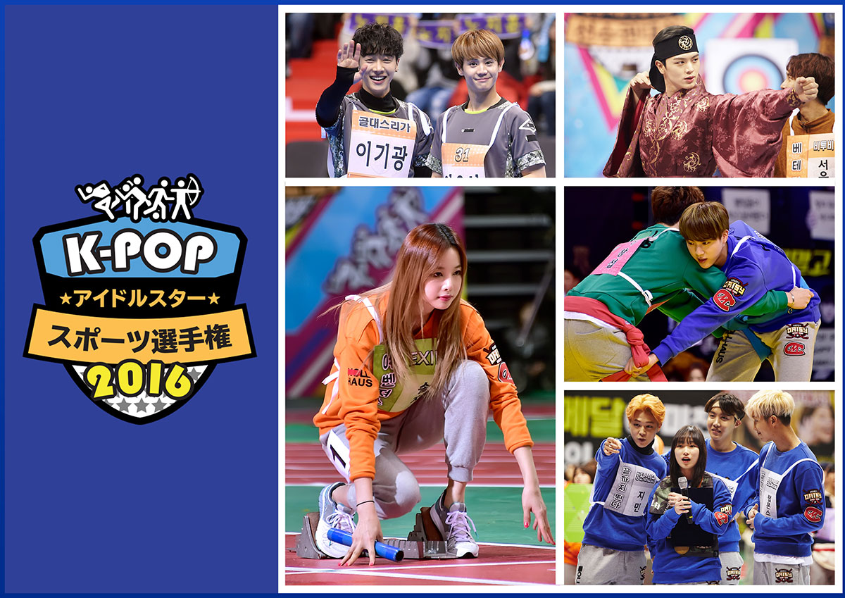 K-POPアイドルスタースポーツ選手権2016