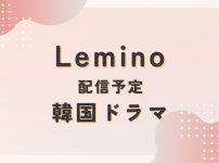 Leminoで配信予定の韓国ドラマラインナップ|韓国ドラマ『青春ウォルダム～運命を乗り越えて～』|韓国ドラマ『MIRACLE／ミラクル』|韓国ドラマ『復讐代行人～模範タクシー～』|韓国ドラマ『The Empire：法の帝国』|韓国ドラマ『ホン・チョンギ』|韓国ドラマ『酒飲みな都会の女たち』|韓国ドラマ『アリス －運命のタイムトラベル－』
