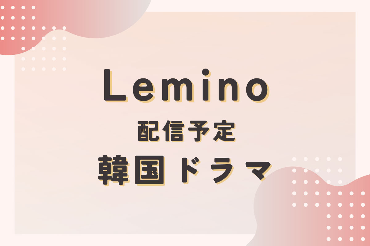 Leminoで配信予定の韓国ドラマラインナップ|韓国ドラマ『青春ウォルダム～運命を乗り越えて～』|韓国ドラマ『MIRACLE／ミラクル』|韓国ドラマ『復讐代行人～模範タクシー～』|韓国ドラマ『The Empire：法の帝国』|韓国ドラマ『ホン・チョンギ』|韓国ドラマ『酒飲みな都会の女たち』|韓国ドラマ『アリス －運命のタイムトラベル－』