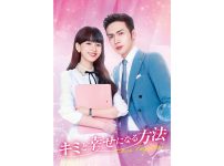中国ドラマ『キミと幸せになる方法 ～Love Together～』
