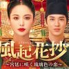 『風起花抄～宮廷に咲く琉璃色の恋～』|『風起花抄～宮廷に咲く琉璃色の恋～』