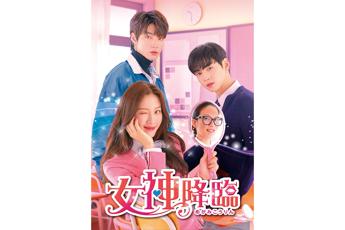 女神降臨