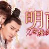 『明蘭〜才媛の春〜』