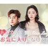 中国ドラマ『あなたのお気に入りになります』|中国ドラマ『あなたのお気に入りになります』