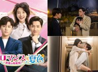 中国ドラマ『ロマンスは夏色～恋愛の再発見！～』|韓国ドラマ『なにもしたくない～立ち止まって、恋をして～』
