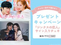 |『ジンクスの恋人』ソヒョン＆ナ・イヌのサイン入りツーショットチェキ
