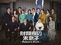 『財閥家の末息子～Reborn Rich～』