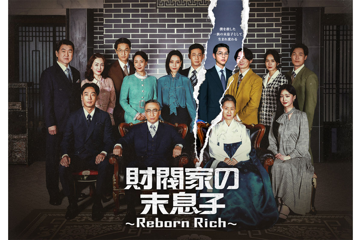 『財閥家の末息子～Reborn Rich～』