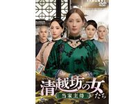 清越坊の女たち