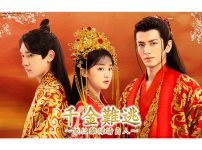 中国ドラマ『千金難逃～姫は離縁請負人～』|中国ドラマ『キミと幸せになる方法 ～Love Together～』|中国ドラマ『命がけブライダル～宮廷密使の花嫁は暗殺者～』