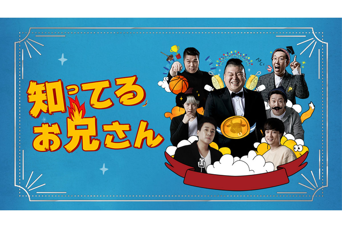 韓国バラエティ『知ってるお兄さん』