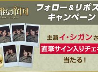 『優雅な帝国』のイ・シガン直筆サイン入りチェキ プレゼントキャンペーン
