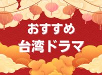 おすすめの台湾ドラマ