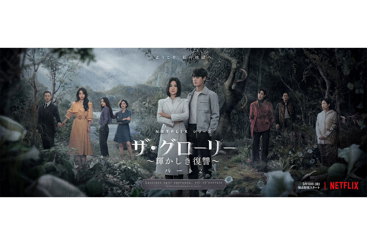 Netflix『ザ・グローリー』パート2