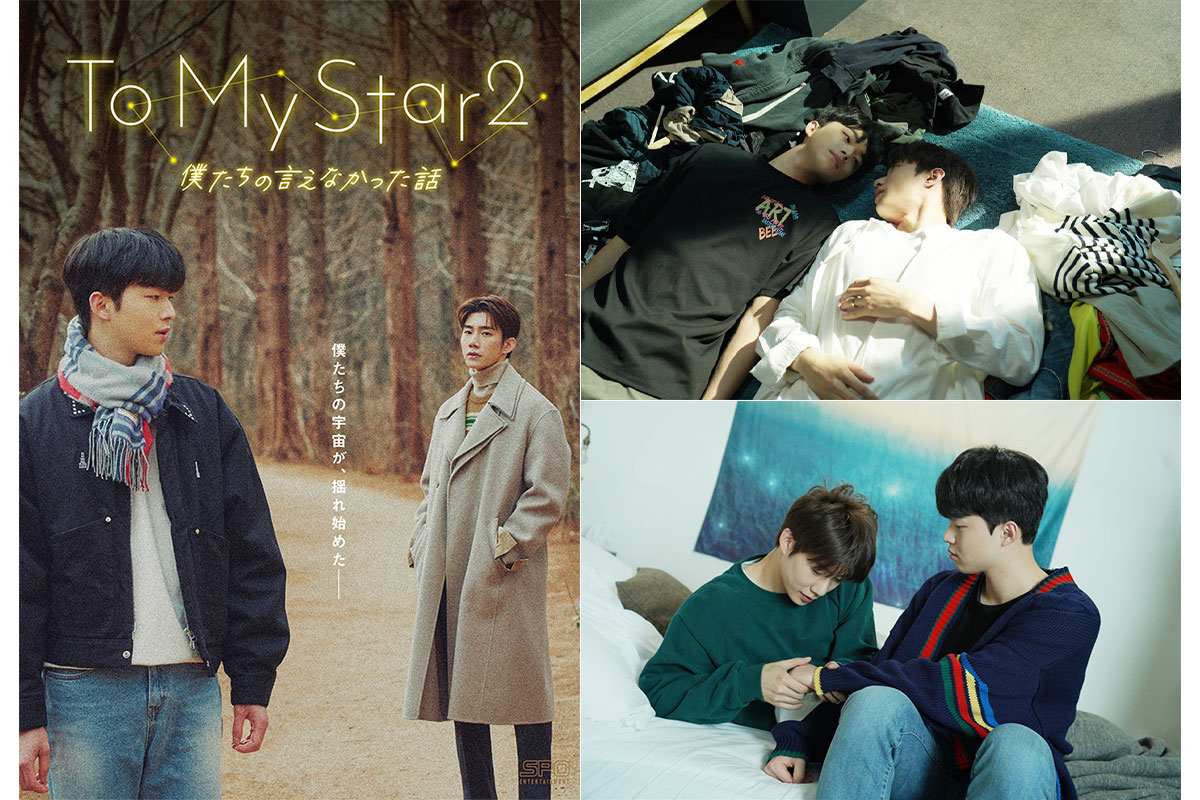 韓国BL『To My Star2：僕たちの言えなかった話』