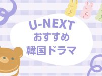 U-NEXTおすすめ韓国ドラマ