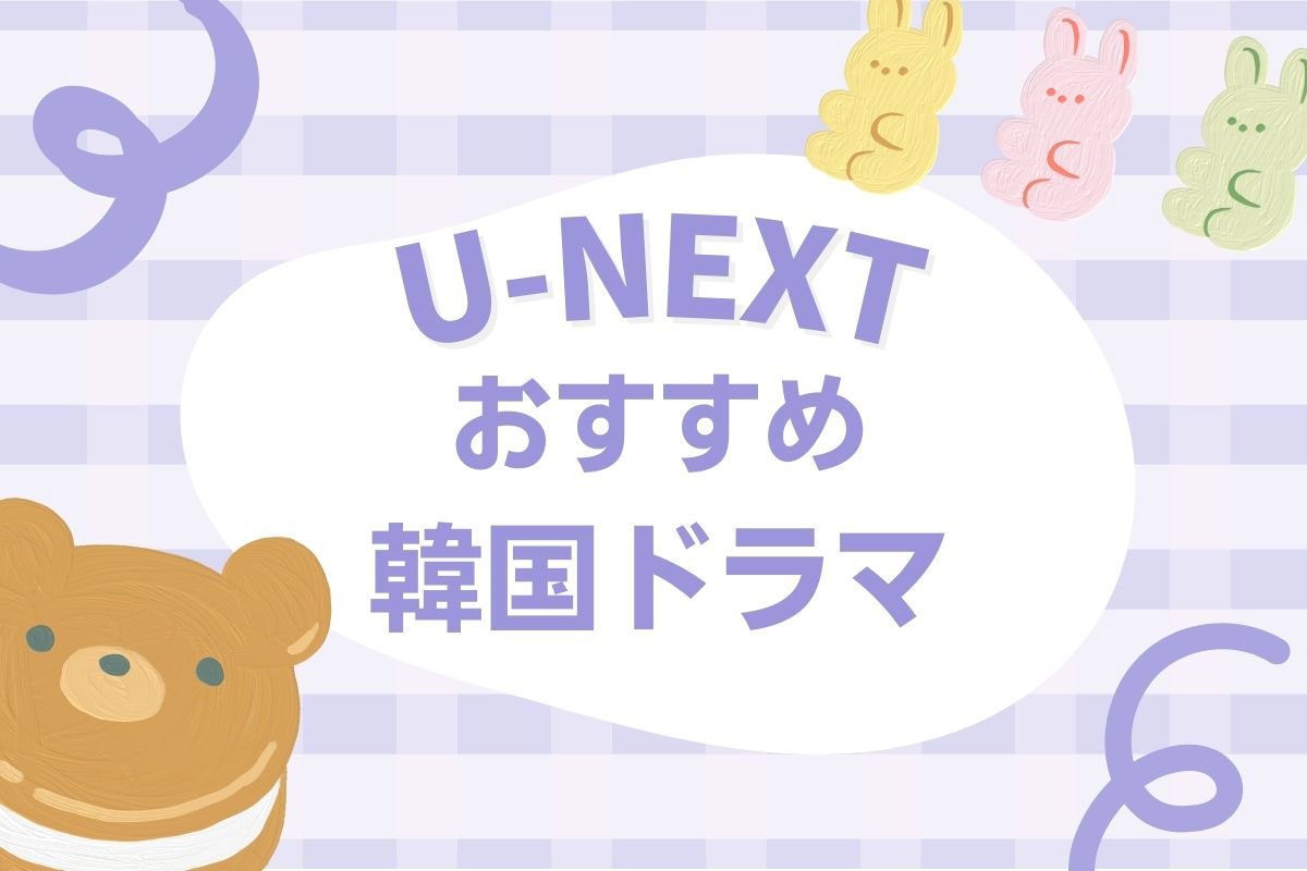 U-NEXTおすすめ韓国ドラマ