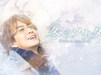 『冬のソナタ』