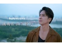 Huluオリジナル「挑戦者・山下智久」