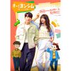 韓国ドラマ『オー！ヨンシム－帰ってきた初恋－』
