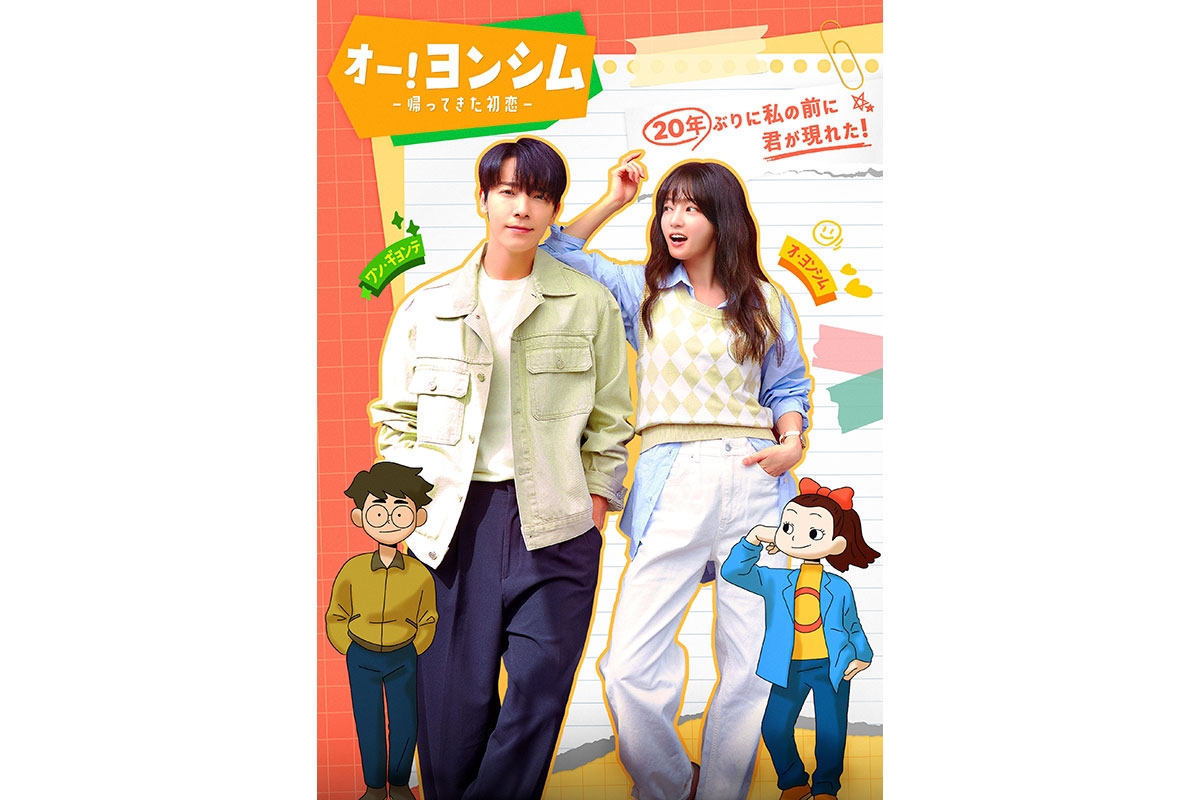 韓国ドラマ『オー！ヨンシム－帰ってきた初恋－』