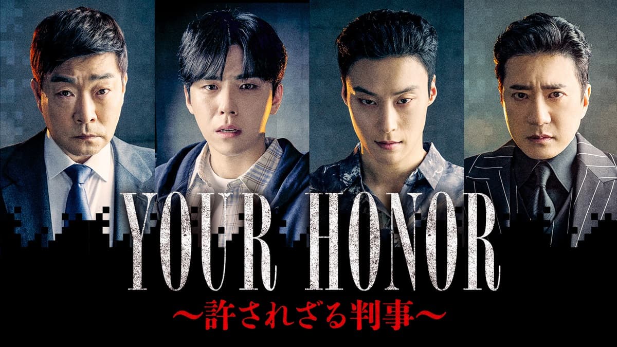 韓国ドラマ『YOUR HONOR~許されざる判事~』