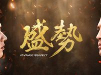 『盛勢 Advance Bravely』