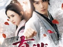 『有翡 -Legend of Love-』