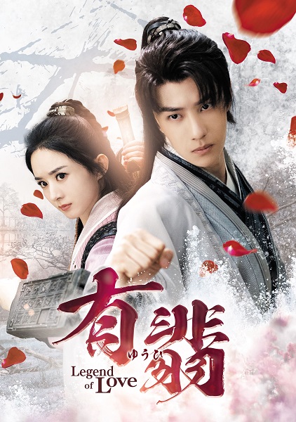 『有翡 -Legend of Love-』